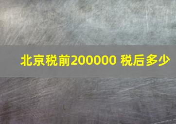 北京税前200000 税后多少